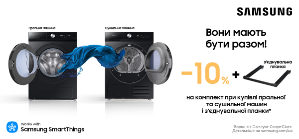 -10% на комплект для прання Samsung